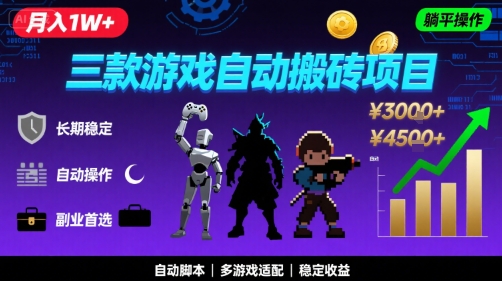 三款游戏自动搬砖，月入1W+，长期稳定收益副业项目，全程躺平操作【揭秘】-优优云网创