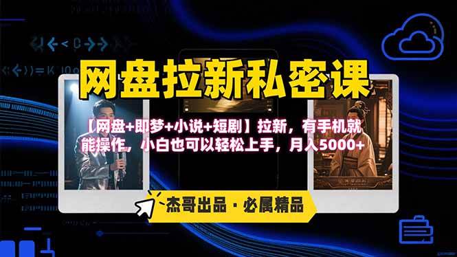 （15726期）网盘拉新躺赚玩法，【网盘+即梦+小说+短剧】拉新，有手机就能操作…-优优云网创