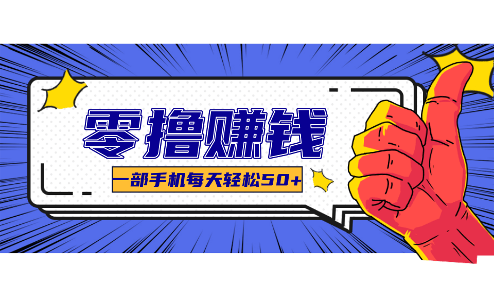 超适合新手小白的副业项目，既能撸货又能薅羊毛，轻松日赚几十甚至几百元-优优云网创