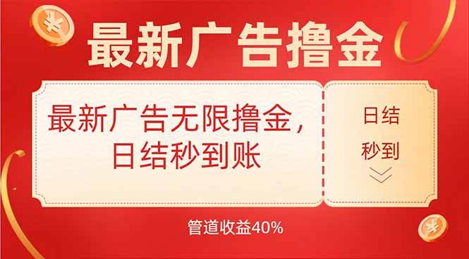 （15519期）最新广告无限撸金，日结秒到，管道40%-优优云网创