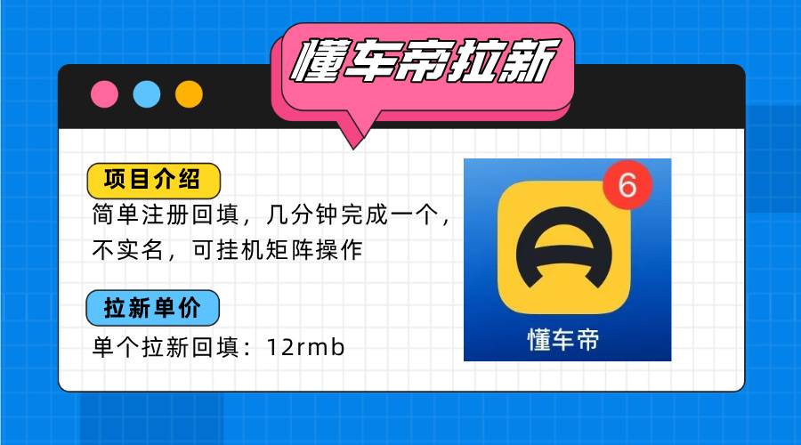 （15661期）懂车帝邪修拉新玩法，简单注册回填，不sm，单个拉新12rmb，轻松日入200+-优优云网创