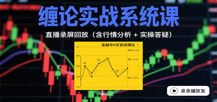 缠论实战系统课：直播录屏回放（含行情分析 + 实操答疑（更新8月）-优优云网创