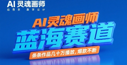 AI灵魂画师，蓝海赛道，条条作品几十W播放，爆款不断-优优云网创