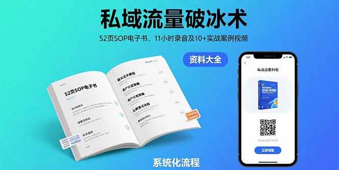 （15627期）私域流量破冰术-8月：52页SOP电子书、11小时录音及10+实战案例视频-优优云网创