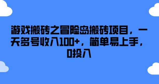 游戏搬砖之冒险岛搬砖项目，一天多号收入100+，简单易上手，0投入【揭秘】-优优云网创