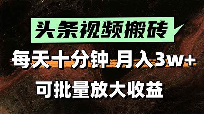 （15400期）头条视频搬砖，每天10分钟，小白轻松月入3万+，可批量放大收益-优优云网创