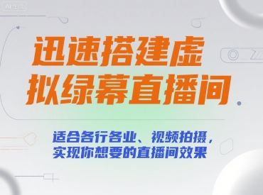迅速搭建虚拟绿幕直播间，适合各行各业、视频拍摄，实现你想要的直播间效果-优优云网创