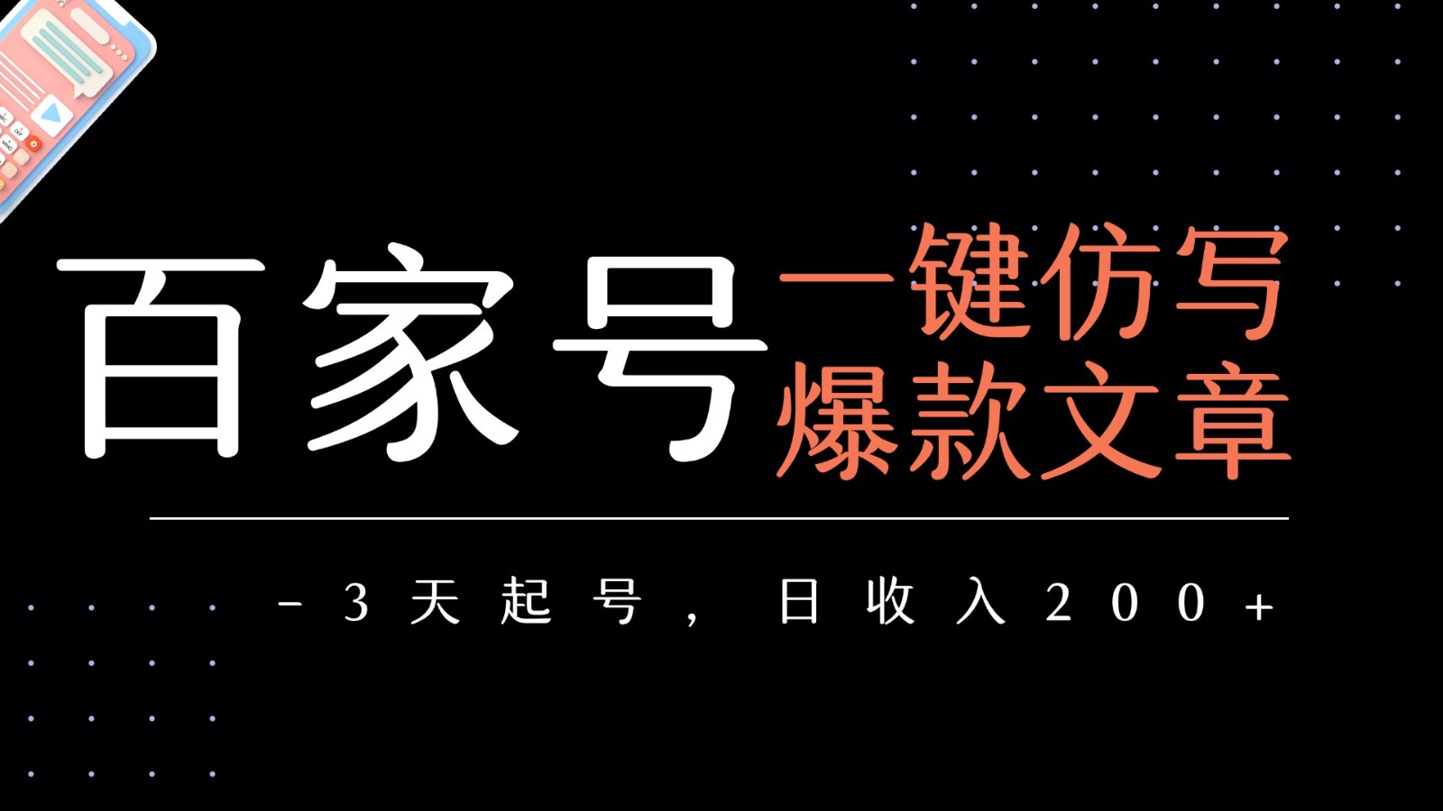 百家号一键仿写爆款文章 3天起号 日均收益200+-优优云网创
