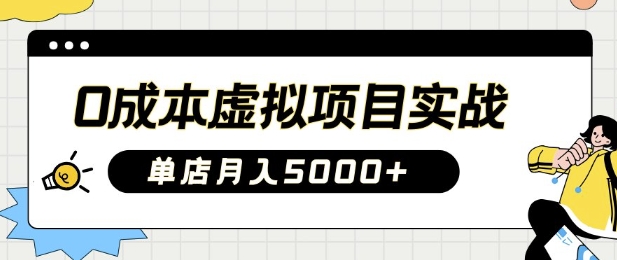 0成本虚拟项目实战手把手教你落地，单店月入5k-优优云网创