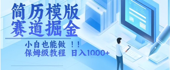 简历模版赛道掘金，小白也能做，保姆级教程，日入1k+【揭秘】-优优云网创