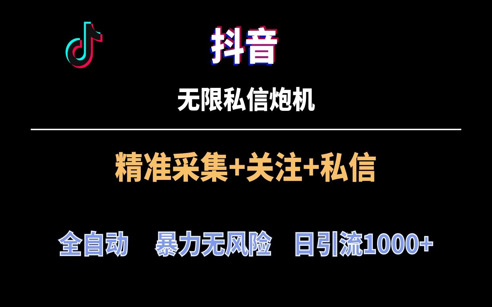 抖音无限私信炮机！全自动无风险引流，每天引流上千人！-优优云网创