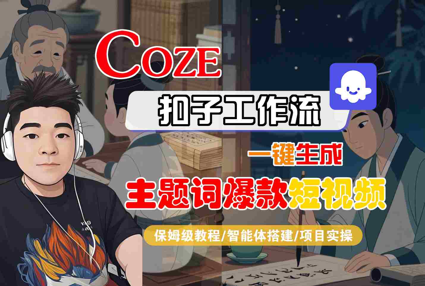 COZE扣子工作流一键生成主题词爆款短视频，保姆级教程-智能体搭建-项目实操-优优云网创