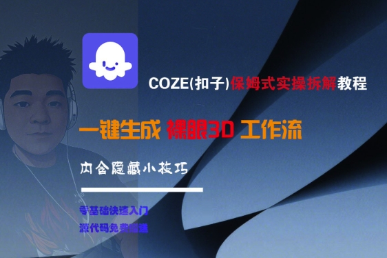 COZE(扣子)保姆式实操拆解教程，一键生成裸眼3D工作流，内合隐藏小技巧-优优云网创