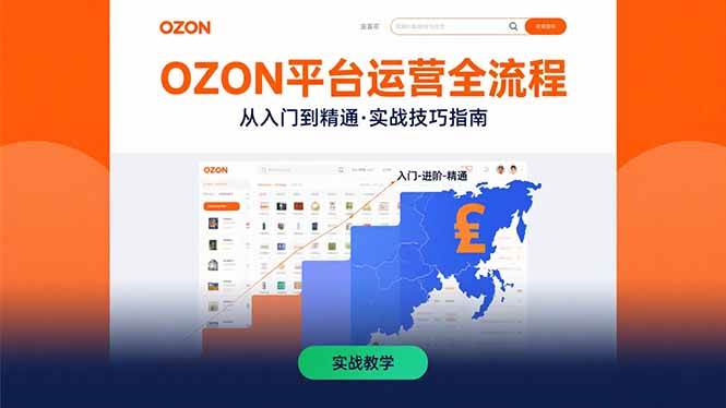 （15648期）OZON平台运营全流程：快速掌握OZON从入门到精通的实战技巧-优优云网创