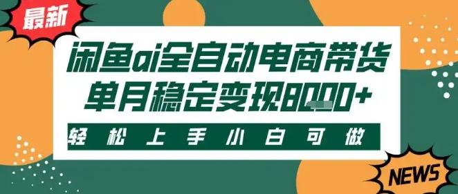 最新闲鱼Ai全自动智能带货，稳定可批量，单人全职轻松月入2w+，轻松上手【揭秘】-优优云网创