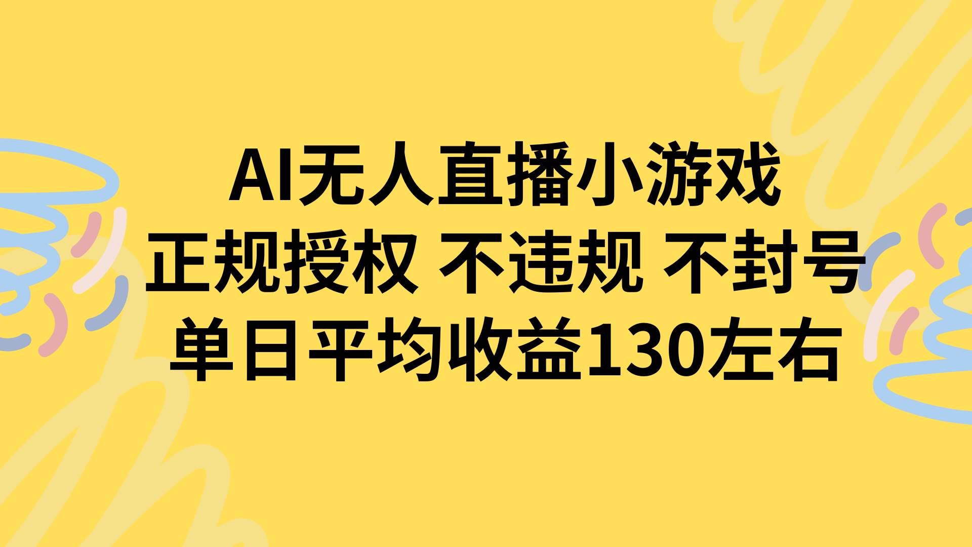 （15675期）AI无人播小游戏，正规授权不违规 不封号，单日平均收益130左右-优优云网创