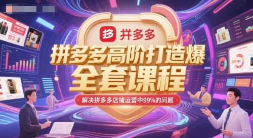 拼多多高阶打造爆款全套课程，解决拼多多店铺运营中99%的问题-优优云网创