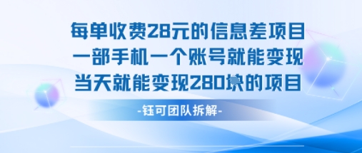 每单收费28米的项目单日能变现280左右 一部手机一个账号就能变现-优优云网创
