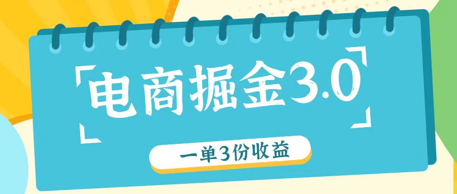 电商掘金3.0一单撸3份收益，自测一单收益26元-优优云网创