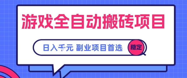 游戏全自动搬砖项目，副业项目首选，当天可见收益，日入1k，长久稳定【揭秘】-优优云网创