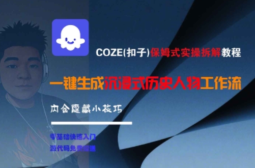 COZE(扣子)保姆式实操拆解教程，一键生成沉浸式历史人物工作流，内含隐藏小技巧-优优云网创