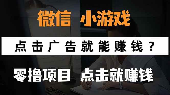 （15695期）微信小程序小游戏，只需要看广告就能赚钱？0撸手机赚钱，甚至连游戏都…-优优云网创
