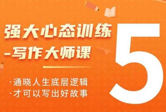 强大心态训练——写作大师课，通晓人生底层逻辑，才可以写出好故事-优优云网创