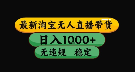 淘宝无人直播带货【最新】，日入10张，独家技术，无违规封号，长期稳定，开播就出单【揭秘】-优优云网创