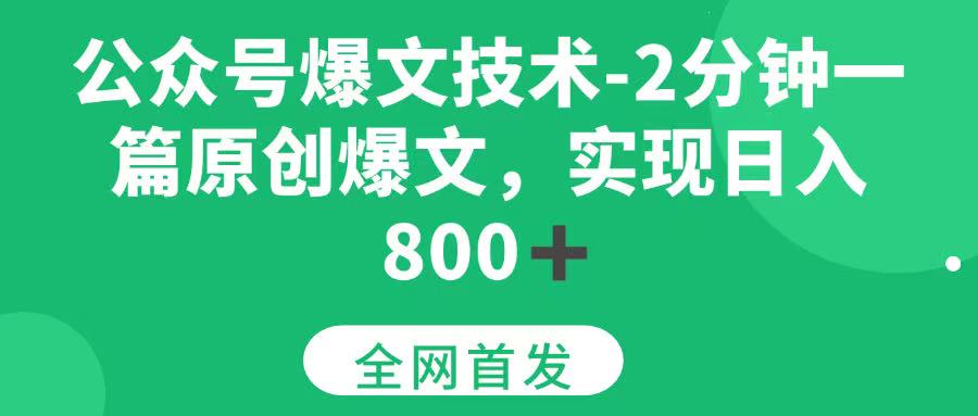 （15329期）公众号爆文技术，2分钟一篇原创爆文， 日入800+-优优云网创