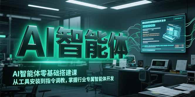 （15257期）AI智能体零基础搭建课，从工具安装到指令调教，掌握行业专属智能体开发…-优优云网创