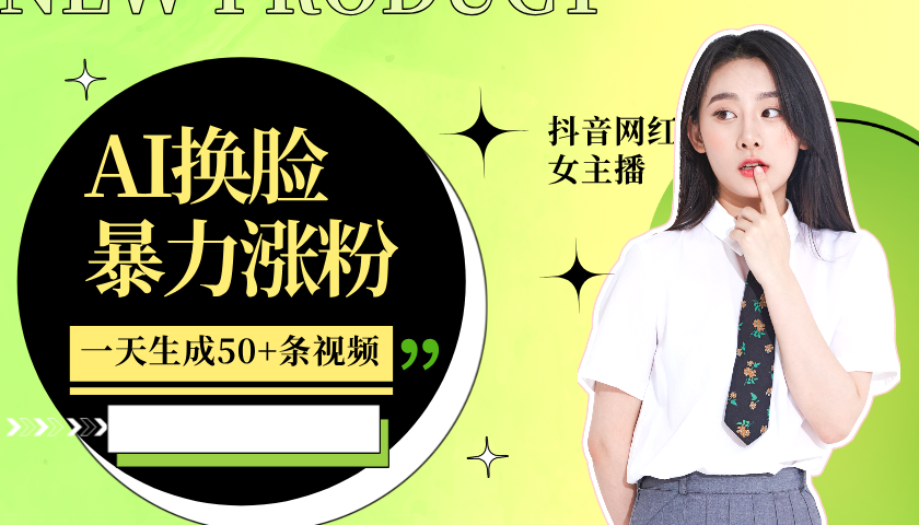 利用AI换脸，制作美女跳舞视频，一个月涨粉5w+，轻松变现-优优云网创