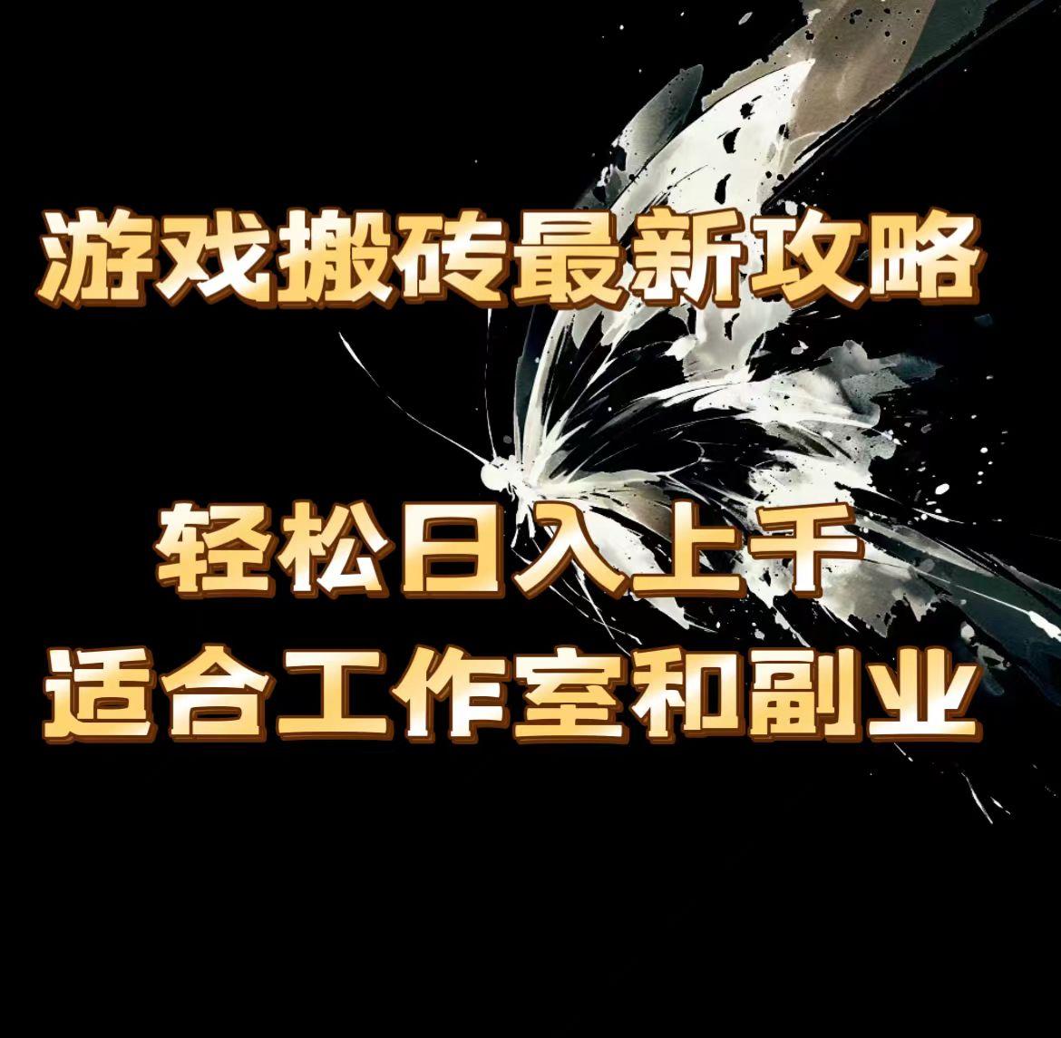 游戏搬砖最新攻略，轻松日入上千，适合工作室和副业。-优优云网创