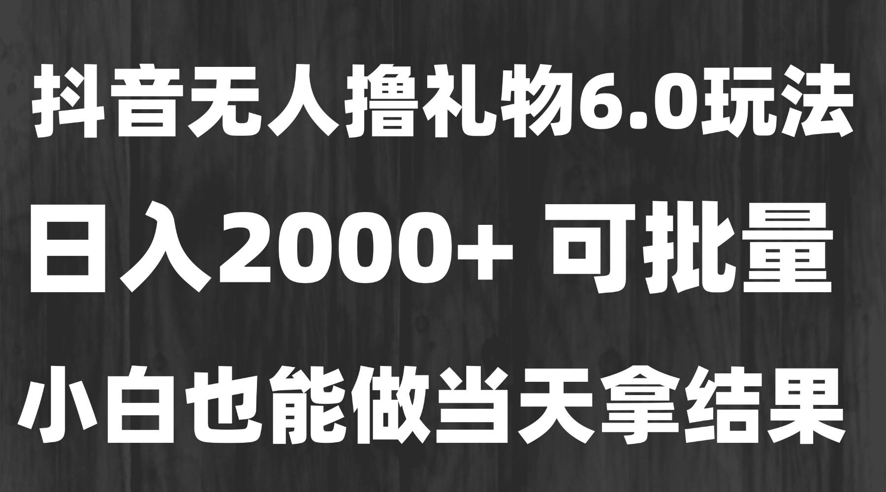 （15250期）最新风口暴力撸金技术，无人撸礼物，长期稳定 一天收益2000+，小白当天…-优优云网创