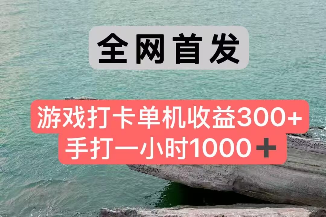 全网首发游戏打卡手打一小时1000+ 单机收益300+ 不是市面上的战神和a，全网独家脚本-优优云网创