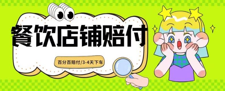 2024最新赔付玩法餐饮店铺赔付，亲测最快3-4天下车赔付率极高，单笔高达1000【仅揭秘】-优优云网创
