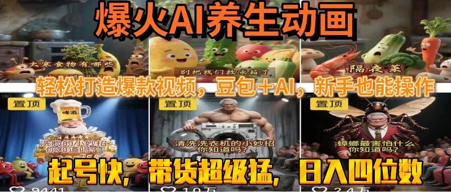 （15394期）最新速成AI养生动画，轻松打造爆款视频豆包＋AI，新手也能操作，起号快…-优优云网创