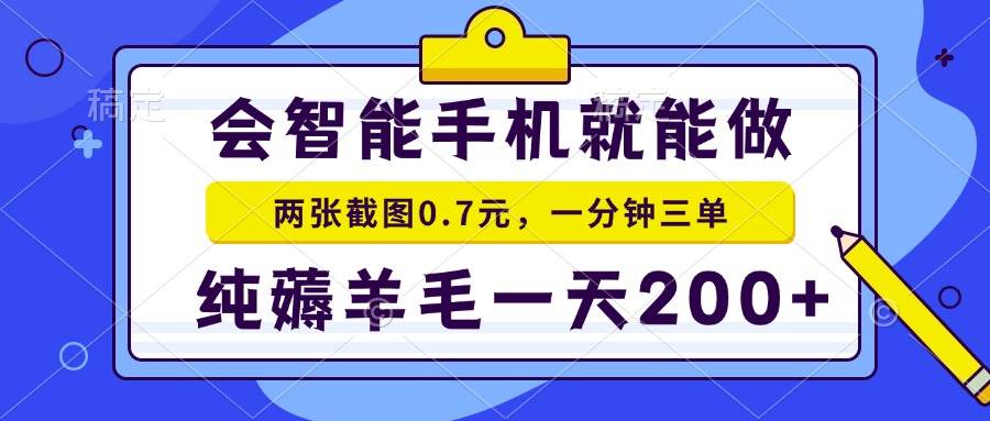 （15209期）2025年零撸手机项目 二十秒一单 纯薅羊毛 一天200+做就有-优优云网创