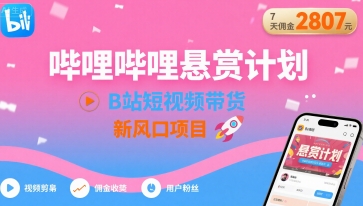 哔哩哔哩悬赏计划，B站短视频带货，7天佣金2807，新风口项目-优优云网创