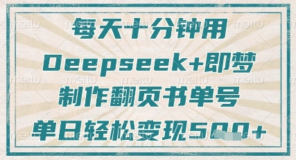 每天十分钟，用Deepseek+即梦，制作翻页书单号，疯狂涨粉，单日轻松变现5张-优优云网创