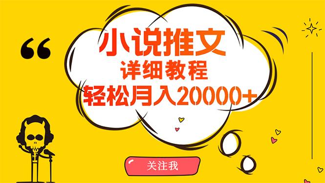 (10000期)简单操作，月入20000+，详细教程！小说推文项目赚钱秘籍！-优优云网创