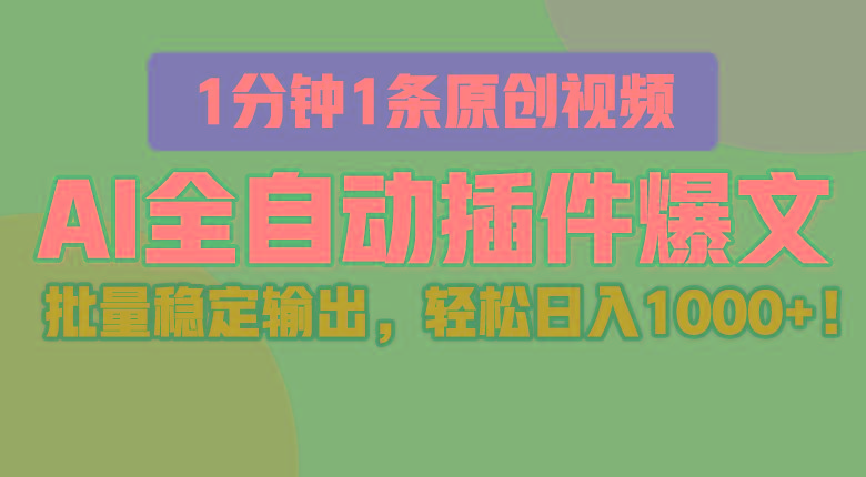 AI全自动插件输出爆文，批量稳定输出，1分钟一条原创文章，轻松日入1000+！-优优云网创
