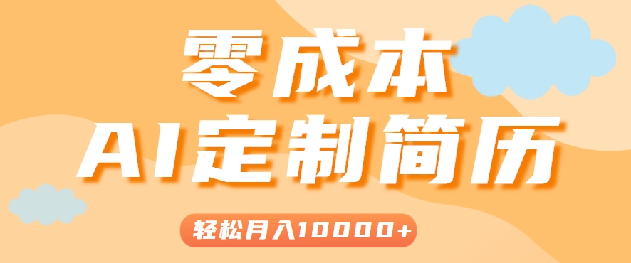 手把手教你利用AI轻松制作简历模板，0成本0门槛，轻松月入1w＋！（保姆级教程）-优优云网创