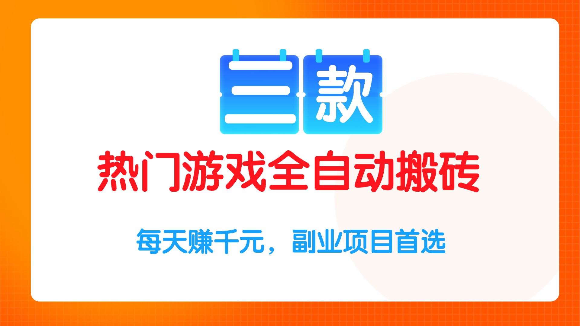 （15472期）三款热门游戏全自动搬砖项目，每天赚千元，副业项目首选-优优云网创