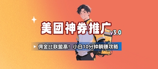 美团神券推广3.0：佣金比联盟高，小白每天10分钟躺挣攻略-优优云网创