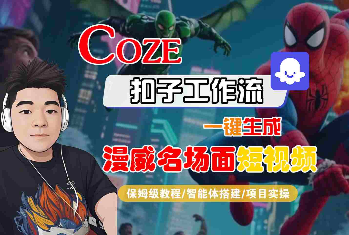 COZE扣子工作流一键生成漫威名场面短视频，保姆级教程-智能体搭建-项目实操-优优云网创