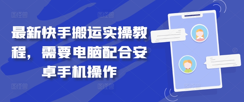 最新快手搬运实操教程，需要电脑配合安卓手机操作-优优云网创