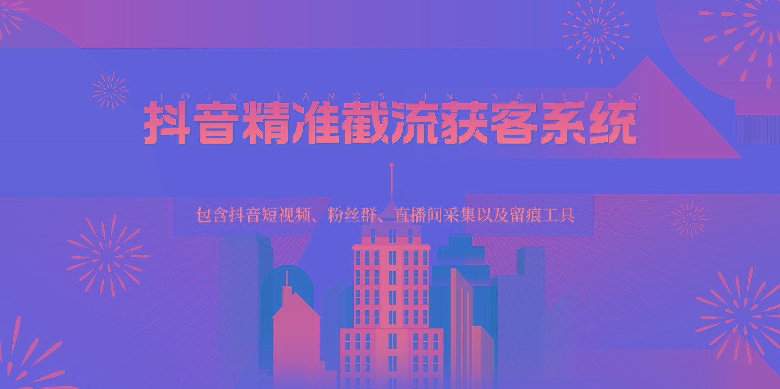抖音精准截流获客系统，包含抖音短视频、粉丝群、直播间采集以及留痕工具-优优云网创