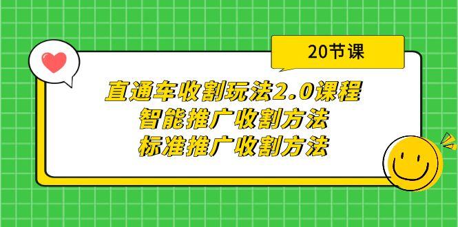 (9692期)直通车收割玩法2.0课程：智能推广收割方法+标准推广收割方法(20节课)-优优云网创