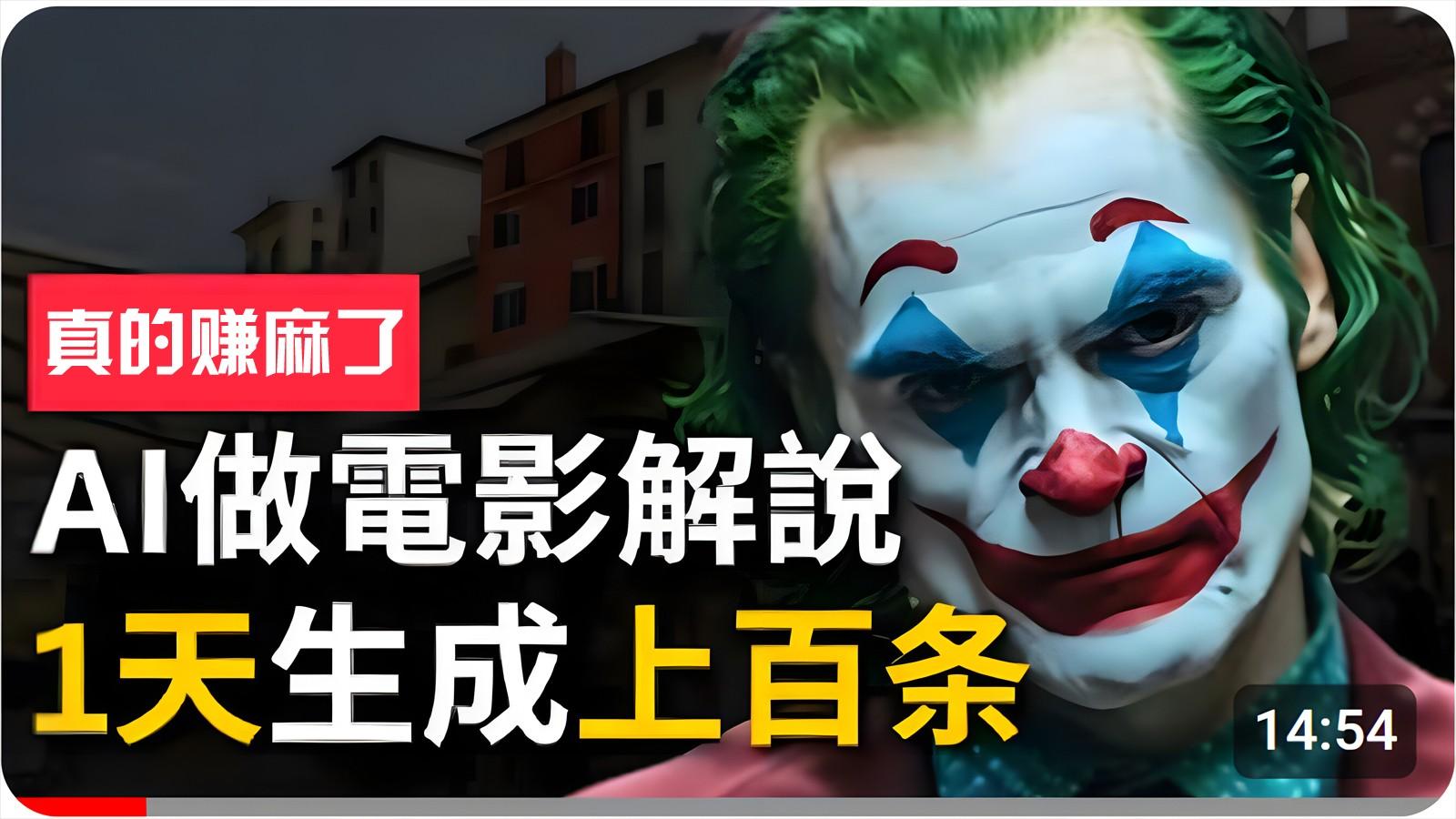 手把手分享用AI批量生成说唱影视解说视频，1天生成上百条，真的賺麻了！-优优云网创