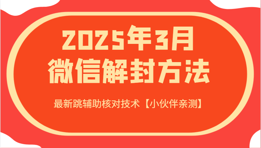 2025年3月微信解封方法 最新跳辅助核对技术【小伙伴亲测】-优优云网创